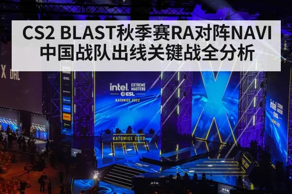 CS2 BLAST秋季赛RA对阵NAVI 中国战队出线关键战全分析 - leyu