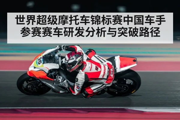 世界超级摩托车锦标赛中国车手参赛赛车研发分析与突破路径 | leyu