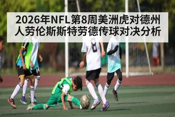 2026年NFL第8周美洲虎对德州人劳伦斯斯特劳德传球对决分析 | leyu